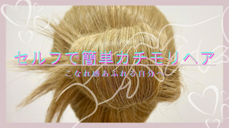 セルフで簡単“カチモリヘア”