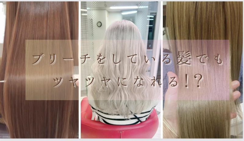 ブリーチをしている髪でもツヤツヤになれる！？