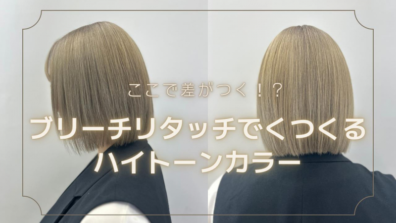 ここで差がつく！ブリーチリタッチで作るハイトーンカラー