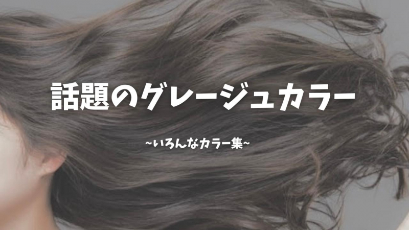 話題のグレージュカラー
