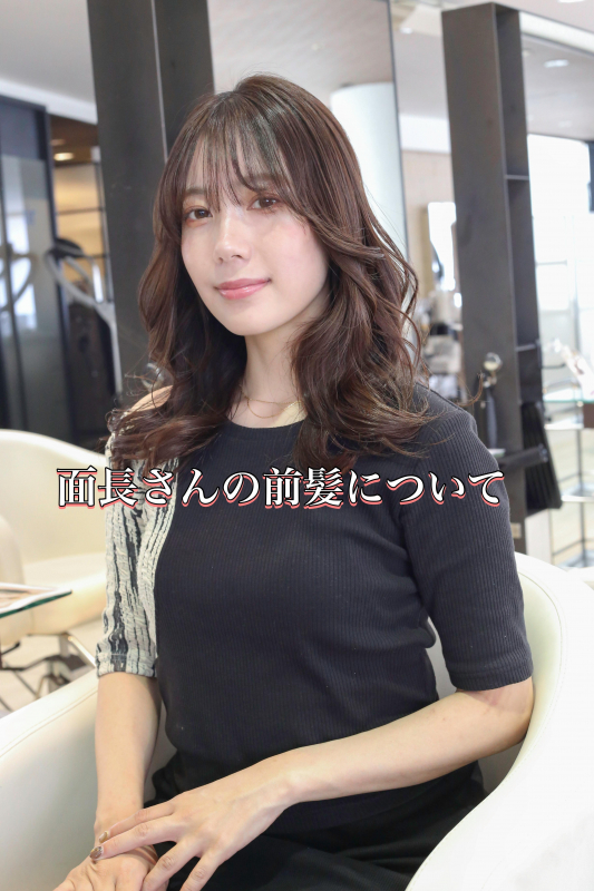 【前髪解説】面長さんの前髪について