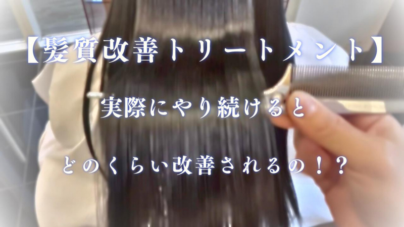 【髪質改善トリートメント事例】実際にやり続けるとどのくらい改善されるの？