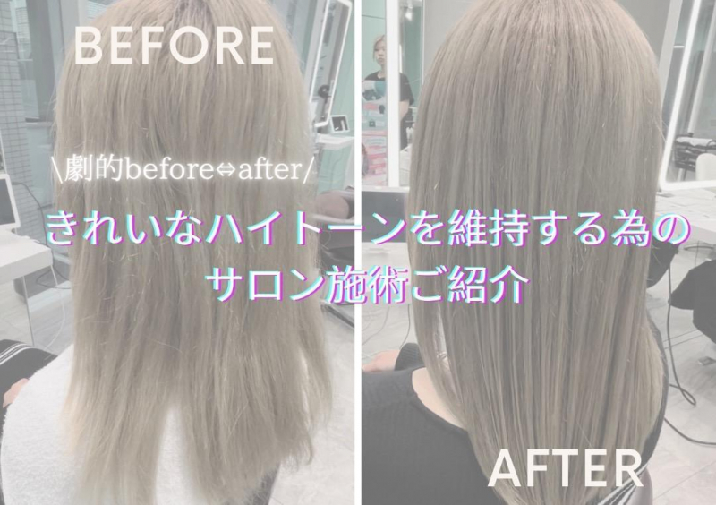 きれいにハイトーンを維持する為のサロン施術をご紹介