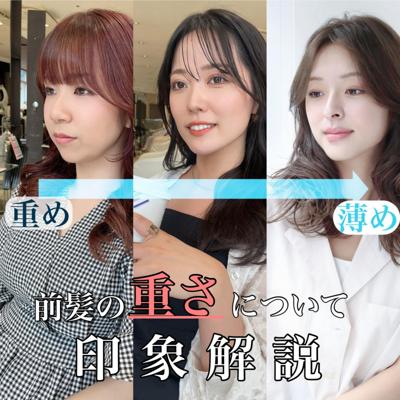 前髪の【重さ】別！印象や雰囲気の違いを徹底解説