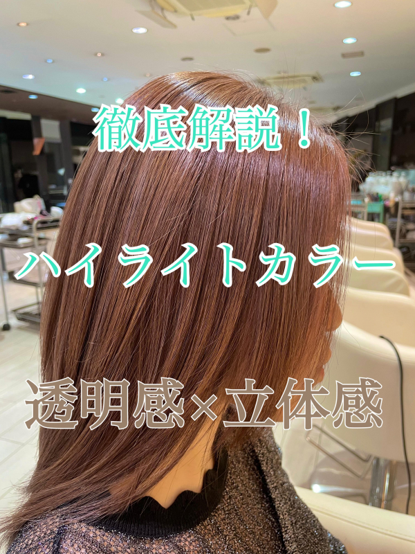 今気になるハイライトカラー！徹底解説！