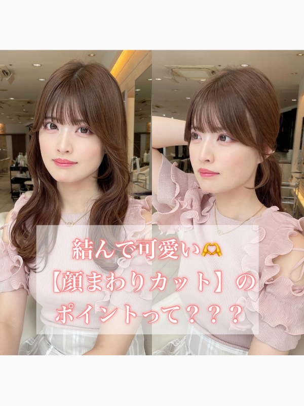 結んで可愛い【顔まわりカット】のポイントって？？
