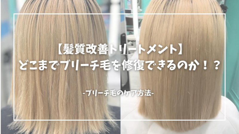 【髪質改善トリートメント】どこまでブリーチ毛を修復できるのか！？