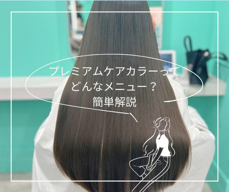人気のメニュー【プレミアムケアカラー】ってどんなメニュー？簡単解説！！