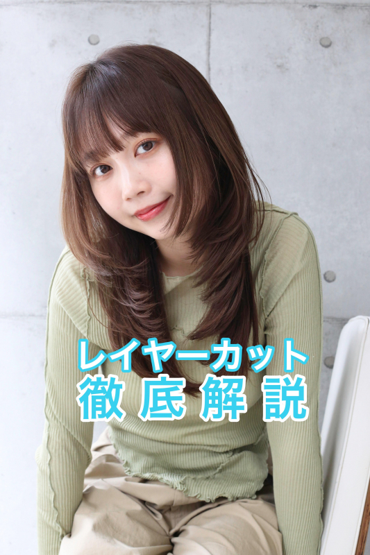 レイヤーカット【徹底解説】オーダ方法や特徴など