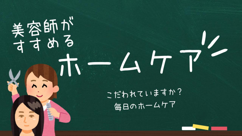 『美容師がお勧めする！』美髪育成のためのホームケア