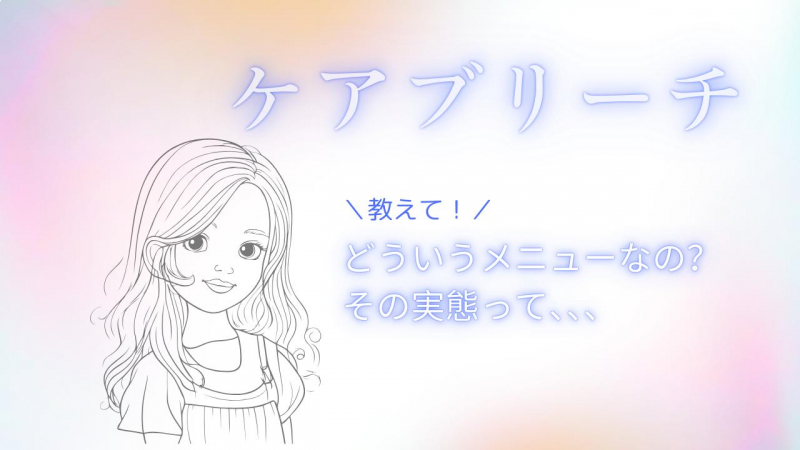 【ケアブリーチ】その実態やいかに！そもそもどんなメニューなの？
