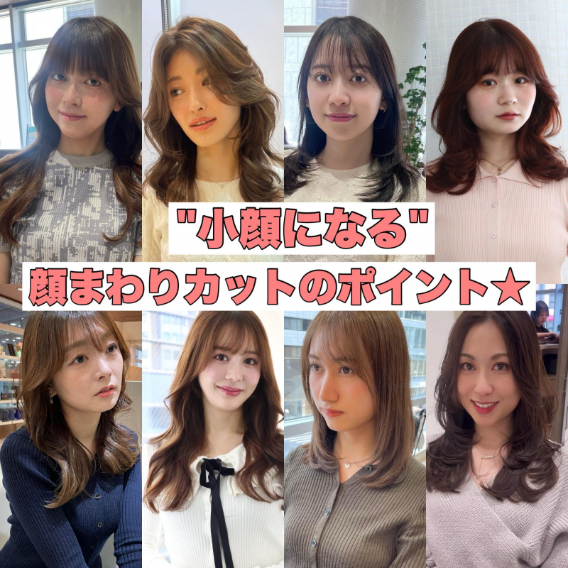 小顔になる顔まわりカットのポイント