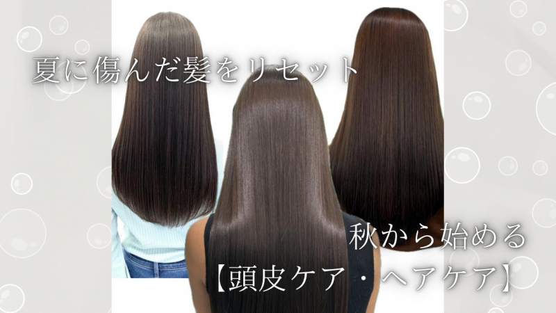 夏に傷んだ髪をリセット！秋から始める【頭皮ケア・ヘアケア】