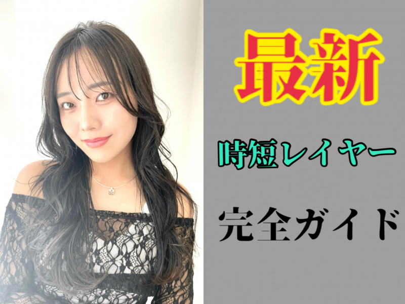 2025秋最新　レイヤーカット完全ガイド