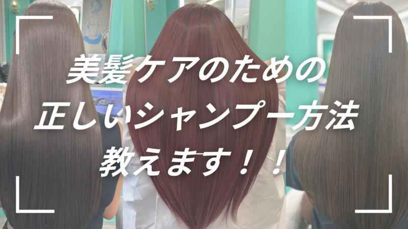 美容師が教える【正しいシャンプー方法】毎日の洗い方で髪のツヤは変わる