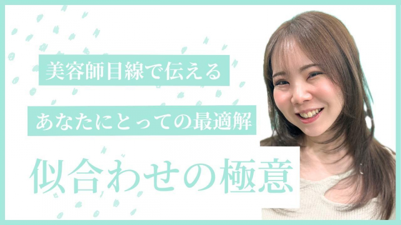 “似合う”って何？美容師目線で考える本当の意味