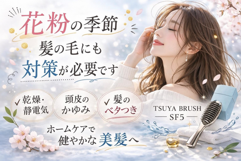 【春先のケア】花粉の季節、髪の毛にも対策が必要です！！
