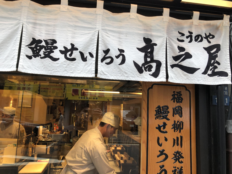 鰻せいろう高之屋