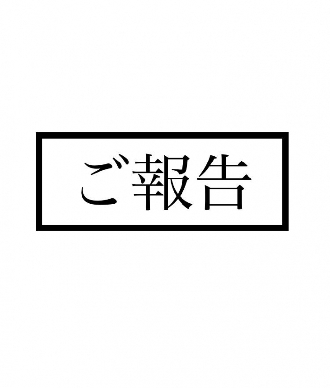 ご報告と感謝