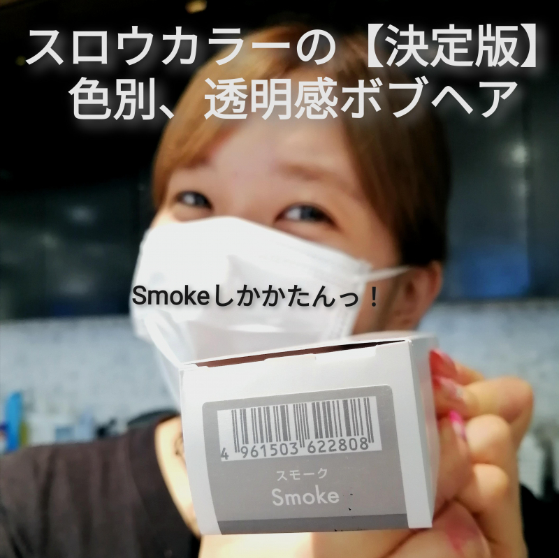 【スロウカラー決定版】Smoke スモークの色持ちで、透明感ボブカラー