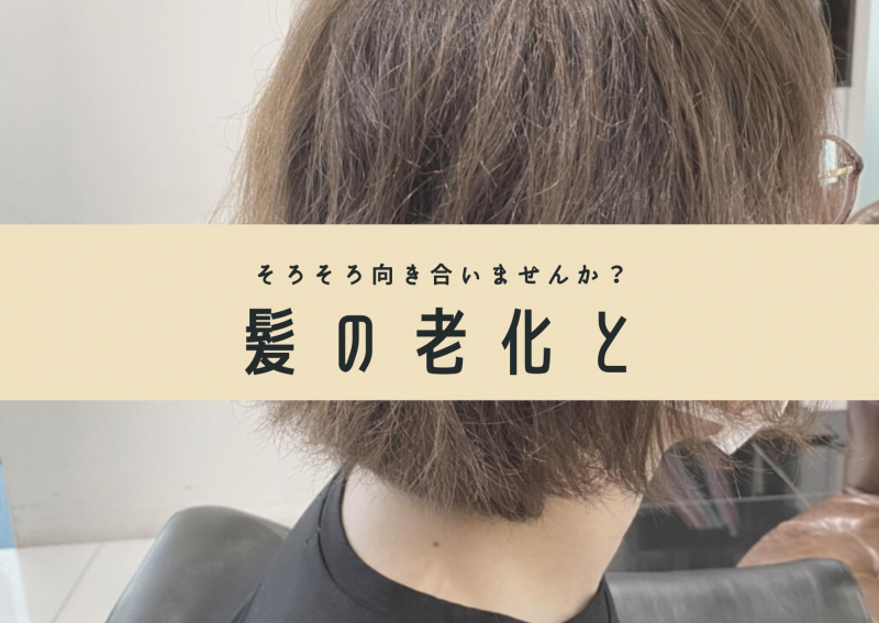 【大人の髪質改善】40代、50代からの髪質改善とは？髪の老化、エイジング毛を解消して 若返りヘア