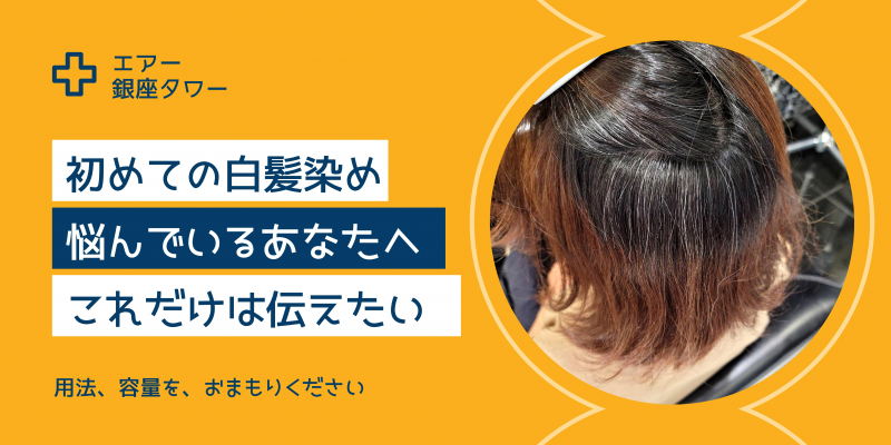 【初めての白髪染め】切り替えるタイミングはいつ？白髪が気になり始めたあなたに本気で伝えたい！