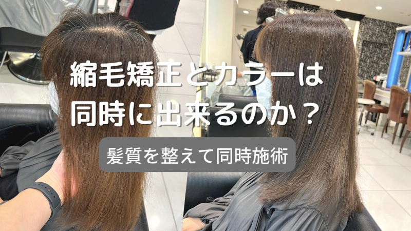 縮毛矯正（ストレートパーマ）とヘアカラー（白髪染め含む）は同時にしていいの？