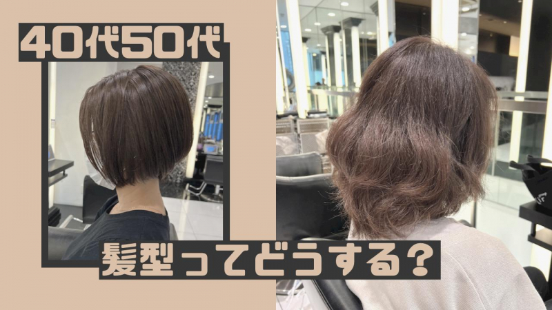 40代 50代のお洒落なヘアスタイルとは 若返る髪型の作り方 新橋駅徒歩1分 髪質改善で美髪になれる美容院 美容室 Air Ginza Tower エアーギンザタワー