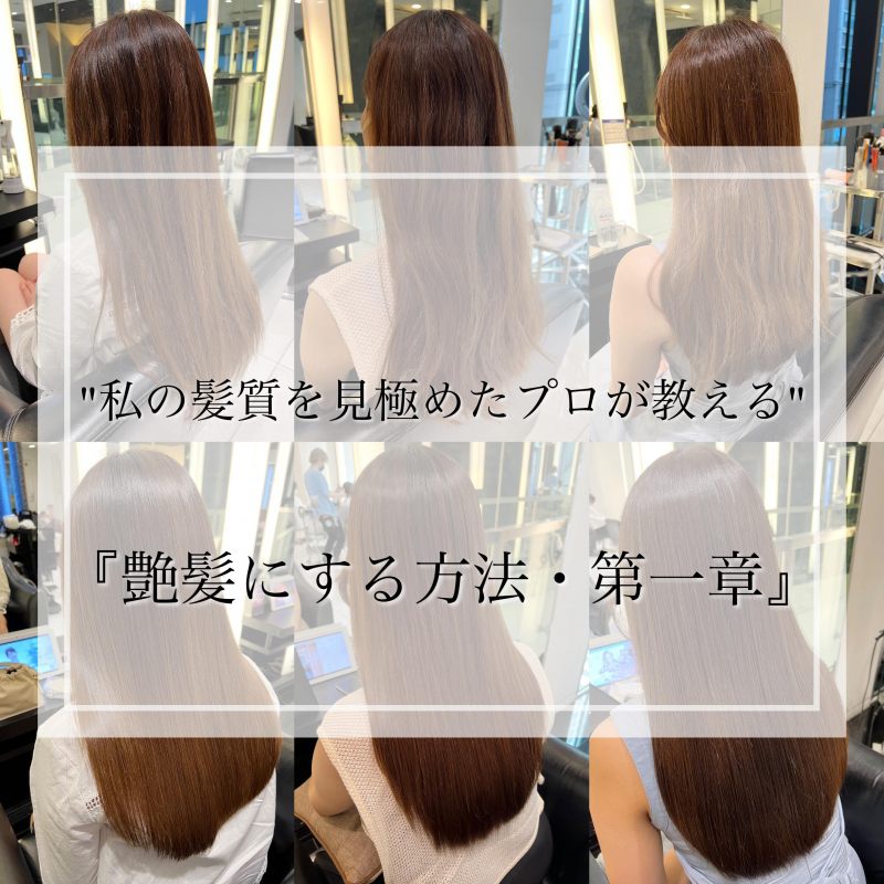 私の髪質を見極めたプロが教える『艶髪にする方法』