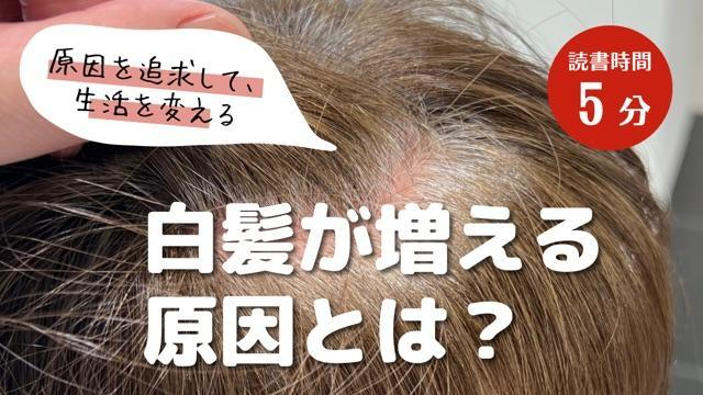 【白髪が増える原因とは？】老化を遅らせる習慣を身に付けよう