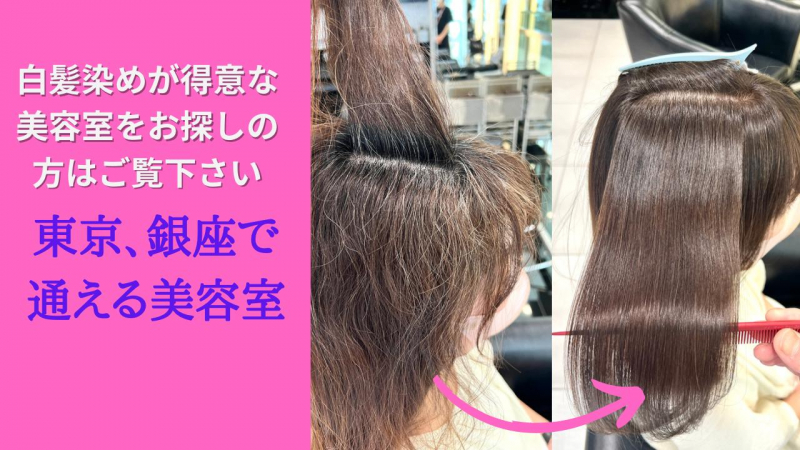 【白髪染めが得意な美容室】東京、銀座で通える美容室はここ。エイジング毛に特化した40代、50代の味方です。