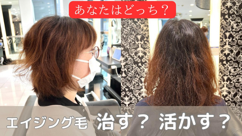 40代、50代の【エイジング毛対策】パサつき、広がるくせ毛活かす方法、治す方法とは。
