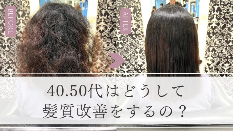 【なぜ髪質改善が人気なのか】40代、50代のエイジング毛を治す最も重要な理由