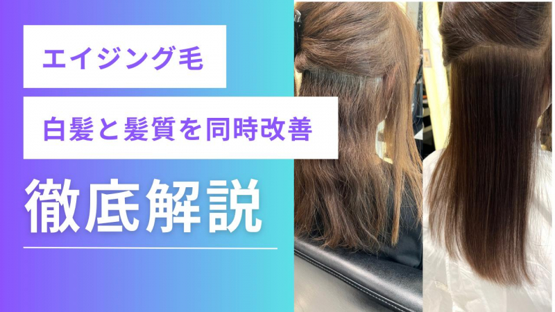 【エイジング毛改善】白髪と髪質を同時に改善！40代、50代の髪の悩み解消します。