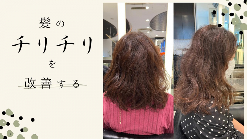 髪の“チリチリ”を改善する方法。ちぢれ、うねり、エイジング毛の髪質改善。