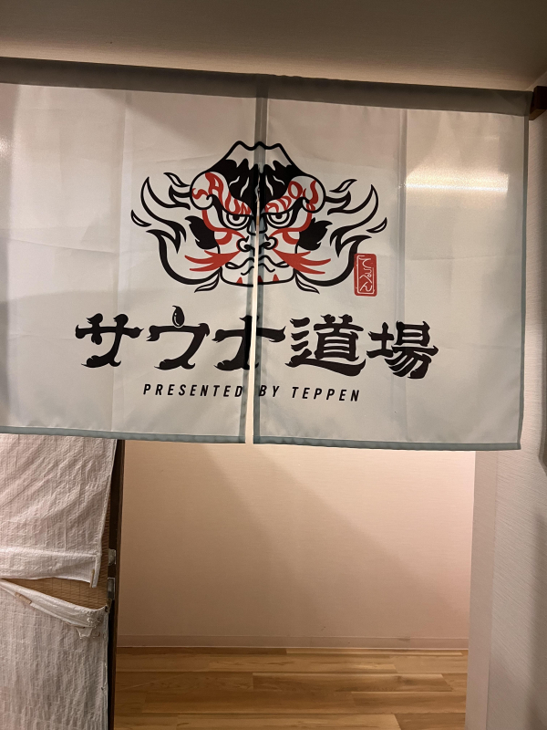 サウナ道場