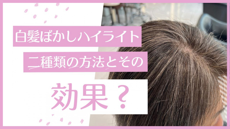 初めての【白髪ぼかしハイライト】をお考えの方へ。40代50代からの白髪を活かしたお洒落ヘア。