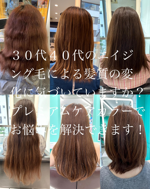 [30〜40代女性]髪の老化（エイジング毛）に気づいていますか？プレミアムケアカラーでお悩み解決！