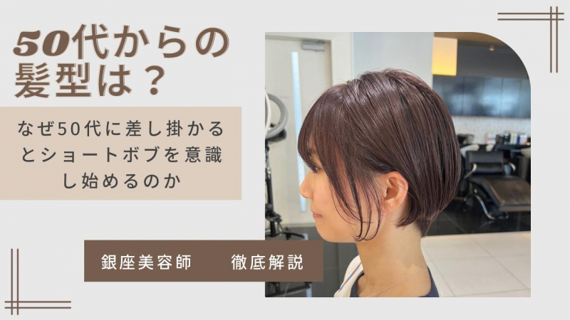 【50代女性必見】自分に似合う髪型でお悩みの方、50代からのショート
