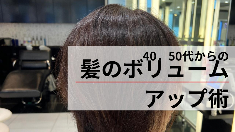 【50代からの髪のボリュームアップ術】簡単に出来る5つの方法
