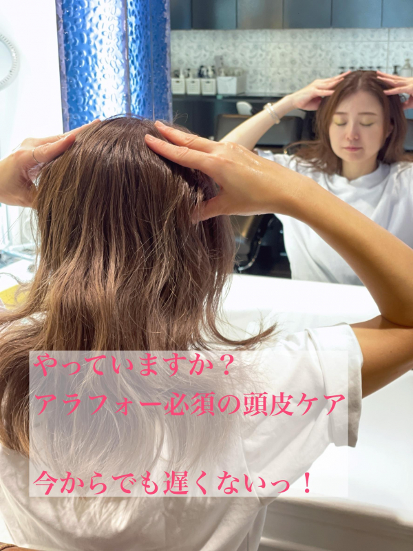 やっていますか？頭皮のセルフケア　　今からでも遅くないっ！