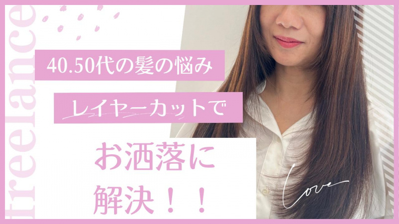40代、50代の髪の悩みは【レイヤーカット】ですぐ解決！