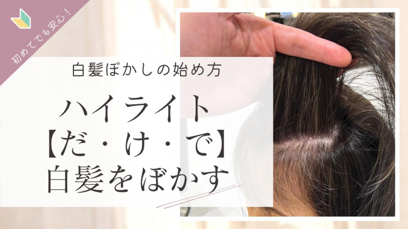 白髪ぼかし【ハイライト・だ・け・で】やる方法とは？初めての白髪ぼかしに最適。