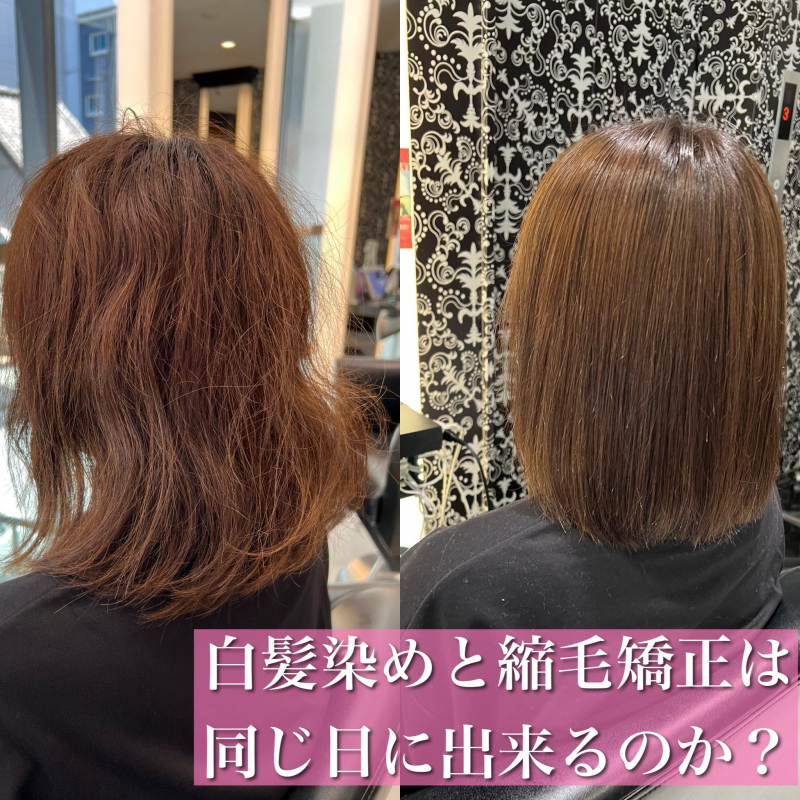 ヘアカラーと縮毛矯正は同じ日に出来る？ほとんどのお客様が同日施術です。