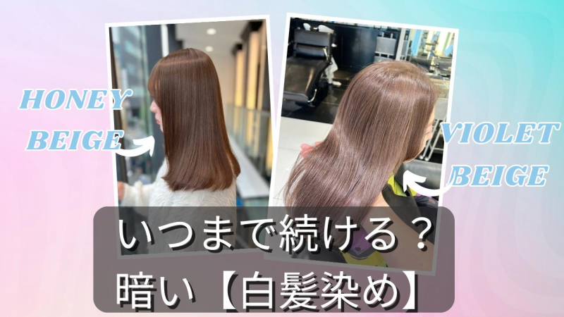 白髪染めなのに透明感ベージュカラー！白髪をお洒落に染める。