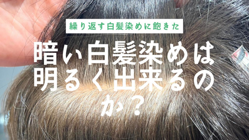 暗い白髪染めを【明るく出来ません】と断られた方必見！何故、白髪を明るく染めるのか？