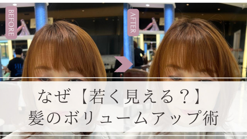 【若く見える人】がしている髪の工夫。薄毛も解消！ストレートアイロンで根元のボリュームアップ術。