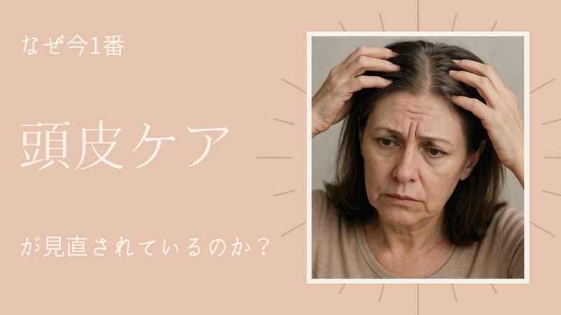 今、最も必要とされている髪のエイジングケアは「頭皮ケア」です。