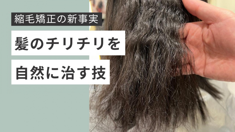 【自然な縮毛矯正】傷むの？自然に出来る？