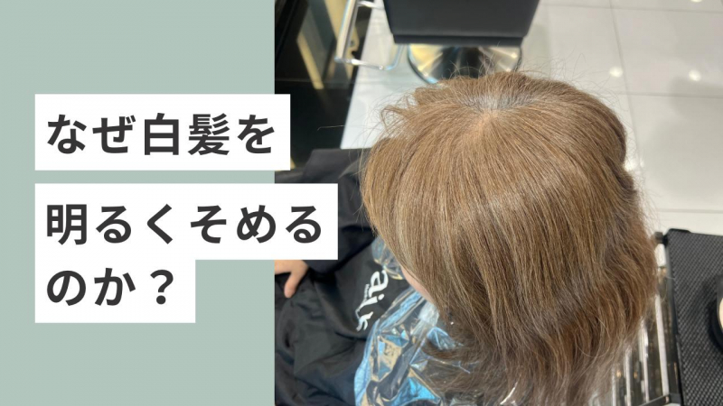 なぜ白髪を明るく染めるのか？50代、60代からの白髪ぼかしとは？「隠す」から「活かす」時代へ
